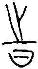 時,中山王方壺 ,書法字典